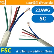 [ 4เมตร ] F5C สายไฟพัดลม 5แกน สำหรับเข้าสายมอเตอร์พัดลม อะไหล่พัดลม 5C x 22AWG 0.32 sq.mm Cable for 