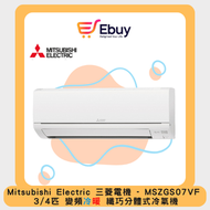 MSZGS07VF 3/4 匹變頻冷暖分體式空調