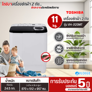 TOSHIBA เครื่องซักผ้า2ถัง 11 กิโลกรัม รุ่นใหม่ VH-J120MT เครื่องซักผ้าราคาถูก ประกันศูนย์ 5 ปี ส่งทั