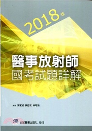 99.2018年醫事放射師國考試題詳解