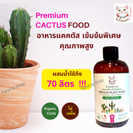 อาหารแคคตัสและไม้อวบน้ำ คุณภาพสูง  จากน้ำหมักชีวภาพ ทาโร่แคท Cactus Premium Plant food ใช้แทนปุ๋ยแคคตัสได้ทุกชนิด
