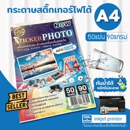 สติ๊กเกอร์โฟโต้ A4 ผิวมันเงา (50 แผ่น) สำหรับเครื่องปริ้น inkjet ทุกรุ่น กันน้ำได้  สติ๊กเกอร์กระดาษ