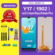 หน้าจอ vivo Y17 แท้ จอvivo Y17 วีโว่Y17 หน้าจอโทรศัพท์ vivo 1902 แถม กาว + เครื่องมือ