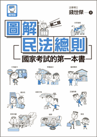 圖解民法總則：國家考試的第一本書（第二版） (新品)