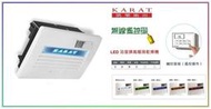 【大尾鱸鰻便宜GO】KARAT 凱樂 KB-1352 浴室暖房乾燥機 《無線遙控型》暖風機 LED面板 觸控型 110V