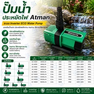 Atman AX-6500 /AX-8000 /AX-10000 /AX-12000/AX-15000/AX-18000ปั้มน้ำประหยัดไฟ Atman ระบบ Inverter ECO