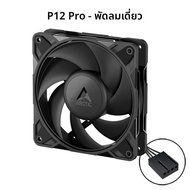 ARCTIC P12 Pro พัดลมเคส 120 มม. ประสิทธิภาพสูง ควบคุมด้วย PWM 400–3000 RPM เหมาะสําหรับแรงดันคงที่ แ