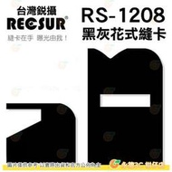 @3C 柑仔店@ 銳攝 RECSUR RS-1208 黑灰花式縫卡 黑縫卡 磁鐵式 黑卡 灰卡 絨布不反光 RS1208