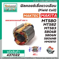 ฟิลคอยล์ MAKTEC / MAKITA รุ่น MT560  MT580  MT582  MT583  MAKITA รุ่น 5806B  5806NB  M5801B  M5802 HM0810 ( ทองแดงแท้ 100% )  #437022