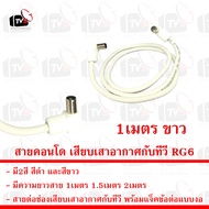 สายคอนโด สายต่อช่องเสียบเสาอากาศกับทีวี RG6 พร้อมแจ็คข้อต่อแบบงอ