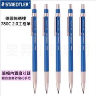 STAEDTLER工程筆【台灣現貨】工程筆 木工筆 780C工程筆 2.0自動鉛筆 文具 工程筆 製圖筆 德國