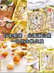 日本🇯🇵北海道一口帆立貝芝士粒粒