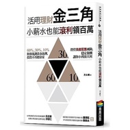 Use Financial Management Golden Triangle Small Salary Can Also Get Millions (International Certifica