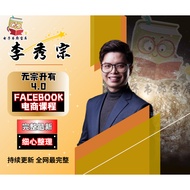 【全视频】【无宗升有4.0 PLUS】 · FACEBOOK电商课程、FACEBOOK内幕秘密课】