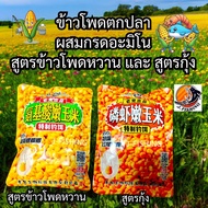 ข้าวโพดตกปลา 160 กรัม ข้าวโพดสด ผสม กรดอะมิโน ข้าวโพดแกะเม็ด สูตร ข้าวโพดหวาน สูตร กุ้ง คลิลล์ เหยื่อตกปลา เม็ด ข้าวโพด ใช้แทน โฟมตกปลา ตะกร้อ หน้าดิน ใช้เกี่ยว ตาเบ็ด ตาเบ็ด ตะขอ ได้ 1 ซอง