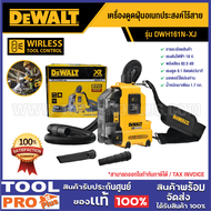 DEWALT เครื่องดูดฝุ่นอเนกประสงค์ไร้สาย DWH161N-XJ 18V (เครื่องเปล่า) ^^