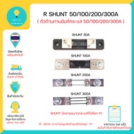 Shunt Resistor 50/100/200/300A ตัวต้านทานชันต์ (R-Shunt)กระแส 50/100/200/300A มีของในไทยพร้อมส่งทันท