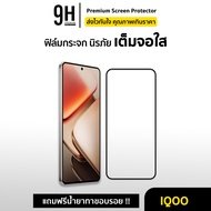 🔥9H ฟิล์มกระจก เต็มจอใส 9D For iQOO Z7 Z7X Z9 Z9X iqoo11 iqoo12 iqoo13 ฟิล์มกันรอย ไอคู vivo