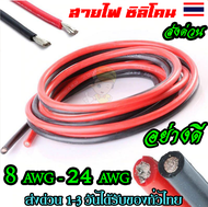 สายแบต สายไฟซิลิโคน 8awg-24awg สีดำ สีแดง Silicone Wire คุณภาพมาตรฐาน อย่างดี พร้อมส่ง
