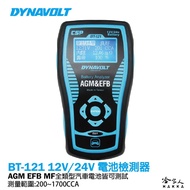 DYNAVOLT BT-121 12V/24V 汽車電瓶檢測器 電池/發電機/啟動馬達檢測 AGM 1個