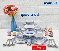 Royal porcelain แถม  ช้อนกาแฟสแตนเลส 6 ชิ้น เมื่อซื้อถ้วยกาแฟพร้อมจานรองเซรามิก ลายเข็มถี่ 6 ที่ 12 