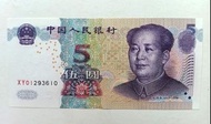 XY補版-第五版人民幣5元（2005年兩冠）XY補版一張UNC，紙邊有微黃（XY01293620）