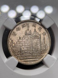 1931年民國二十年福建省造黃花崗紀念幣貳角銀幣 NGC AU58