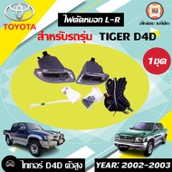 Toyota  ไฟตัดหมอก อะไหล่รถยนต์ รุ่น Tiger D4D 4WD ตั้งแต่ ปี2002-2003 (1ชุด)