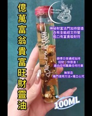 億萬富翁‮貴富‬旺財靈油