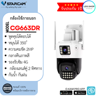 Vstarcam CS663DR (เลนส์คู่)  ใส่ซิม 4G ได้ ความละเอียด 2MP กล้องนอกบ้าน  By.LDS SHOP