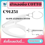 พร้อมส่ง ฝารองนั่งชักโครก COTTO C91251 ปิดแบบนุ่มนวล SEMI-ELONGATE (SOFT CLOSE) พร้อมอุปกรณ์ครบชุด S