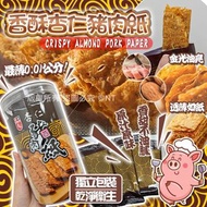 香酥杏仁豬肉紙