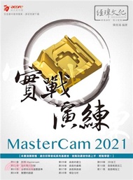 129.MasterCam 2021 實戰演練