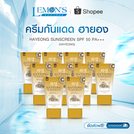 โปรฟิน ส่งฟรี ( BUY 5 GET 5) HAYEON SUNSCREEN กันแดดฮายอง ฝ้าจาง กระหาย รอยดำลดลง ป้องกันแสงแดด หน้า