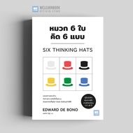 6 Hats 6 Types Of Think (Six Thinking Hats) welearn welearnbook