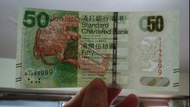 渣打銀行龍龜50港幣紙幣099999