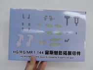 HG/RG/MR 1:144 宙斯魅影拓展零件