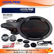 ALPINE SPJ-691CS ลำโพงแยกชิ้นติดรถยนต์ ขนาด 6x9 แพ็ค 1 คู่