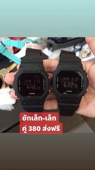 นาฬิกา คาชิโอ ยักเล็ก+ยักใหญ่  สีดำ DW-5600-BB-1