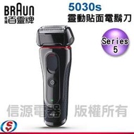 可議價【信源電器】德國百靈Series 5靈動系列電鬍刀5030s