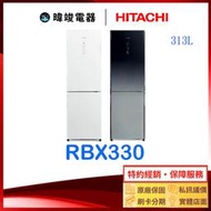 現貨*露露通享低價【節能家電】HITACHI 日立 RBX330 雙門小冰箱 1級能源效率 R-BX330 變頻電冰箱