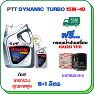 PTT DYNAMIC TURBO น้ำมันเครื่องดีเซล 15W-40 API CF-4 ขนาด 7 ลิตร(6+1) ฟรีกรองน้ำมันเครื่อง ISUZU TFR