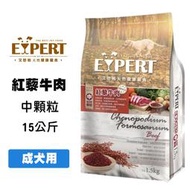 EXPERT艾思柏 紅藜牛肉 15公斤 寵物飼料 狗狗飼料 成犬飼料 紅藜飼料 犬用飼料 飼料 狗糧 犬糧