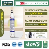 3M Aqua-pure ไส้กรองน้ำ รุ่น AP2-C405-SG สำหรับ ตู้กรองน้ำอัจฉริยะ (HCD-2) และรุ่นตั้งโต๊ะ (CTM-01)