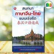 หนังสือ สนทนาภาษาจีน-ไทย แบบเร่งรัด : ภาษาศาสตร์ การออกเสียง ภาษาจีน การใช้ภาษาจีน