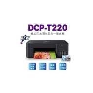 Brother DCP-T220 威力印 大連供 三合一 複合機 列印 複印 掃描