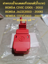 ฝาครอบขั้วแบตเตอรี่รถยนต์(ขั้วบวก) HONDA CIVIC (2001 - 2011) HONDA JAZZ(2003 - 2006) HONDA CITY(2003 - 2007) ** HONDA แท้ **