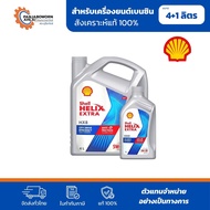 Shell Helix Extra HX8 SAE 5W-30 | น้ำมันเครื่องสังเคราะห์แท้ 100% (Fully Synthetic) สำหรับเครื่องยนต