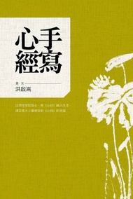 手寫心經：以書寫放鬆身心，將《心經》融入生活，讓日常大小事都受到《心經》的祝福 (二手)