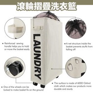 {米白} 滾輪洗衣籃 污衣籃 衣物籃 衣服收納籃 收納箱 髒衣籃 雜物籃 雜物箱 可拆式 摺疊式 鋁管支架 洗衣袋